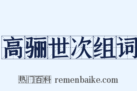 高骊世次组词是什么意思的图片